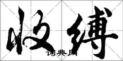 胡問遂收縛行書怎么寫