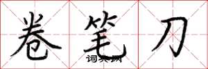 荊霄鵬卷筆刀楷書怎么寫