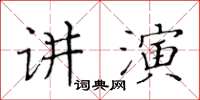 黃華生講演楷書怎么寫