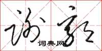 駱恆光謝郭草書怎么寫