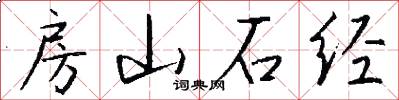 房山石經怎么寫好看
