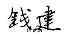 曾慶福錢建行書個性簽名怎么寫
