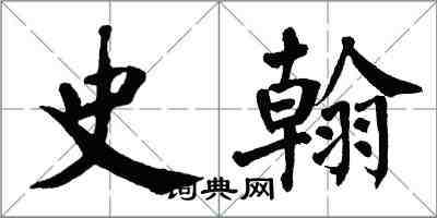 翁闓運史翰楷書怎么寫