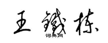 梁錦英王鐵棟草書個性簽名怎么寫