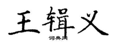 丁謙王輯義楷書個性簽名怎么寫