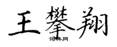 丁謙王攀翔楷書個性簽名怎么寫