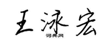王正良王泳宏行書個性簽名怎么寫