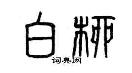 曾慶福白柳篆書個性簽名怎么寫