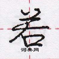 龐中華寫的硬筆行書若