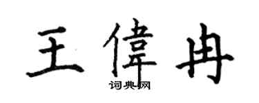何伯昌王偉冉楷書個性簽名怎么寫