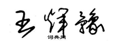 朱錫榮王輝豫草書個性簽名怎么寫