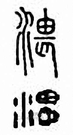 金石大字典的篆刻印章渨