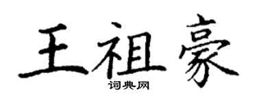丁謙王祖豪楷書個性簽名怎么寫