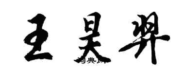 胡問遂王昊羿行書個性簽名怎么寫