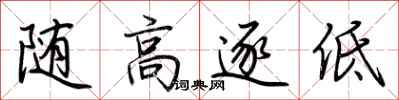 荊霄鵬隨高逐低行書怎么寫