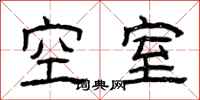 曾慶福空室隸書怎么寫