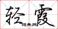 荊霄鵬輕霞行書怎么寫
