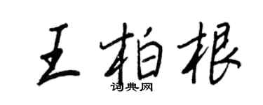 王正良王柏根行書個性簽名怎么寫