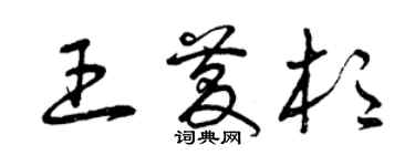 曾慶福王慶杉草書個性簽名怎么寫