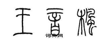 陳墨王音楓篆書個性簽名怎么寫