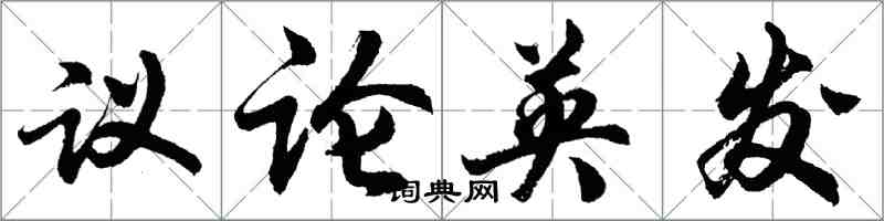 胡問遂議論英發行書怎么寫