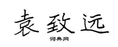 袁強袁致遠楷書個性簽名怎么寫