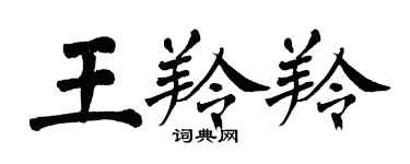翁闓運王羚羚楷書個性簽名怎么寫