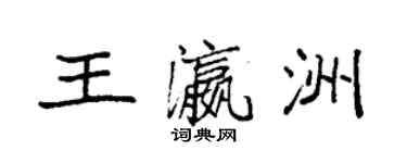 袁強王瀛洲楷書個性簽名怎么寫