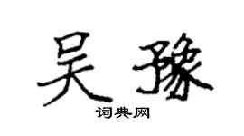 袁強吳豫楷書個性簽名怎么寫