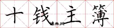 荊霄鵬十錢主簿楷書怎么寫