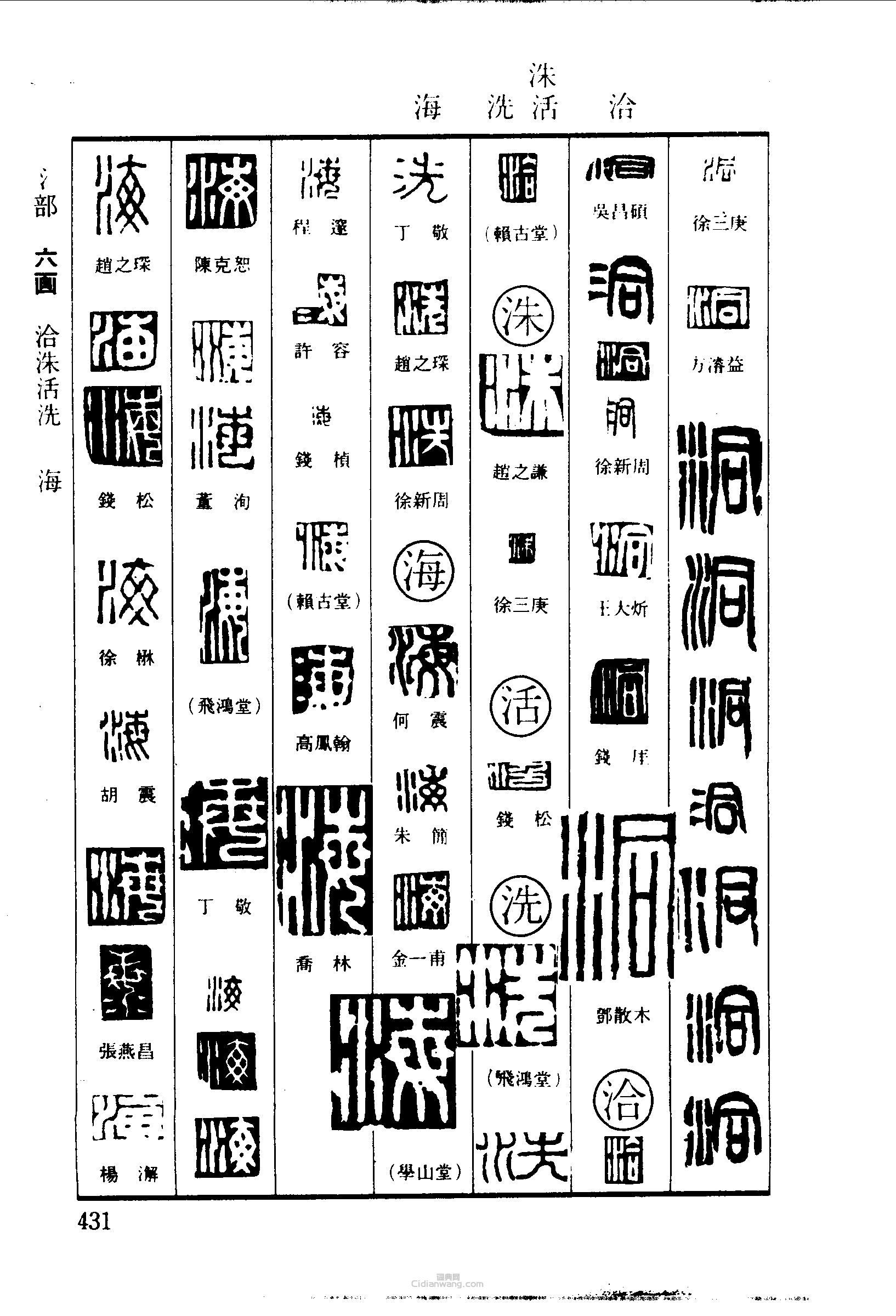 篆刻字典的篆刻印章洞治洙活洗海