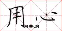 侯登峰用心楷書怎么寫