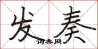駱恆光發奏楷書怎么寫