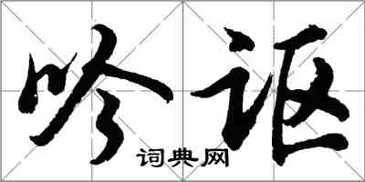 胡問遂吟謳行書怎么寫