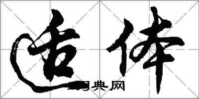 胡問遂適體行書怎么寫