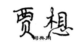 曾慶福賈想行書個性簽名怎么寫