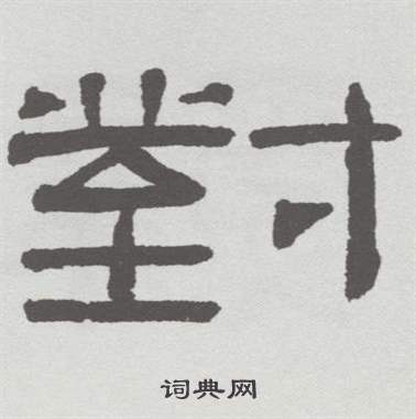 林散之在臨乙瑛碑中寫的對