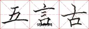 駱恆光五言古楷書怎么寫