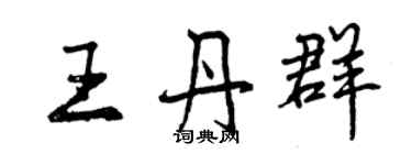 曾慶福王丹群行書個性簽名怎么寫