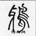 陳聲遠寫的硬筆篆書鴉