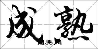 胡問遂成熟行書怎么寫