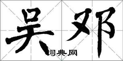 翁闓運吳鄧楷書怎么寫