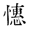 𡿻在康熙字典中的解釋_𡿻康熙字典