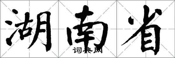 翁闓運湖南省楷書怎么寫