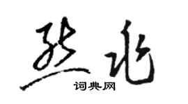 駱恆光熊兆草書個性簽名怎么寫
