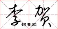 梁錦英李賀草書怎么寫