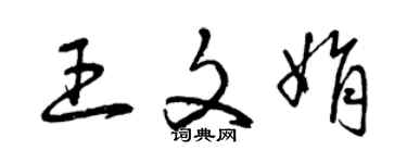 曾慶福王文娟草書個性簽名怎么寫