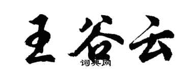 胡問遂王谷雲行書個性簽名怎么寫