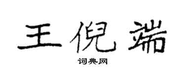 袁強王倪端楷書個性簽名怎么寫