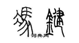 陳墨馮鍵篆書個性簽名怎么寫